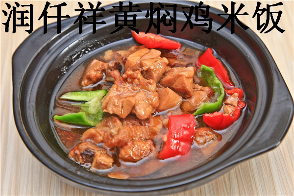 润仟祥黄焖鸡米饭大概多少钱