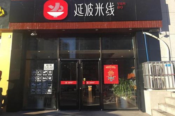 榆林延波米线怎么加盟