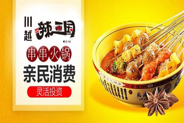 辣三国串串香火锅加盟