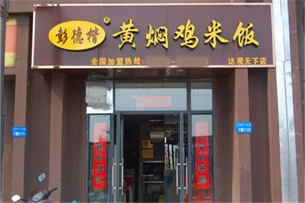 彭德楷黄焖鸡如何加盟