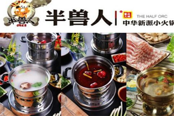 半兽人小火锅