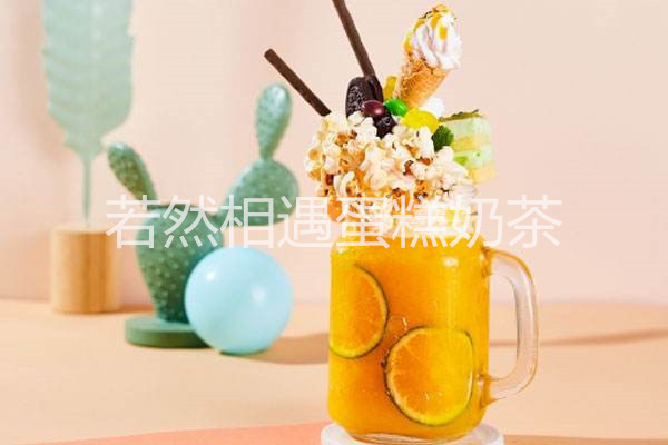 若然相遇蛋糕奶茶