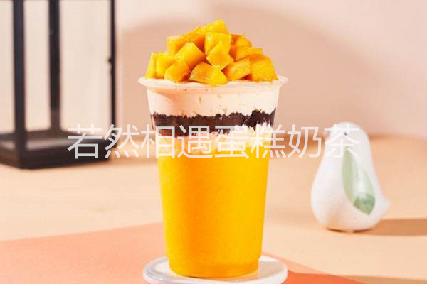 若然相遇蛋糕奶茶