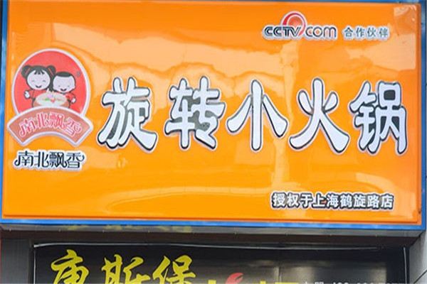 南北飘香旋转火锅