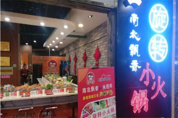 南北飘香旋转火锅