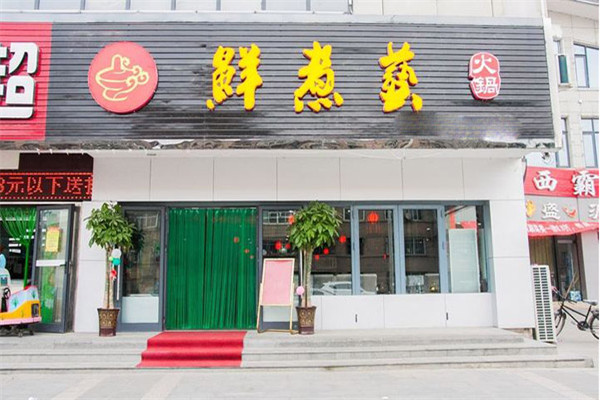 鲜煮艺小火锅