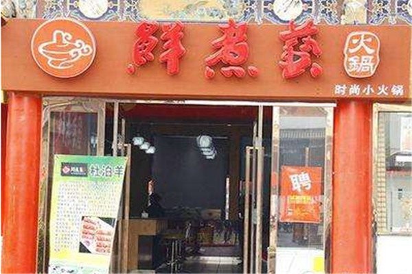鲜煮艺小火锅