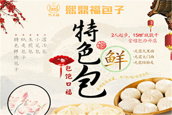 熙鼎福包子