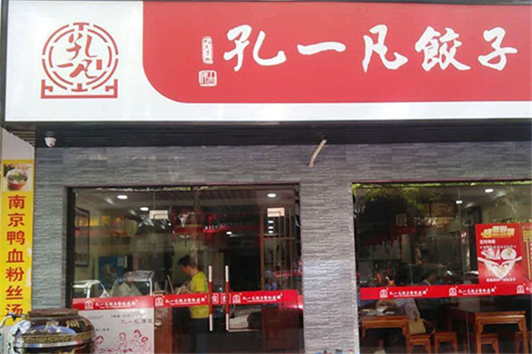 孔一凡饺子