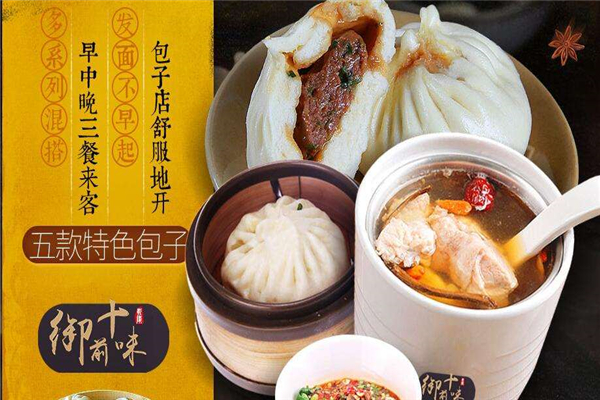御前十味包子