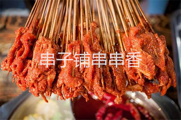 串子铺串串香 