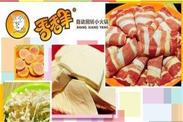 香香羊自动回转小火锅