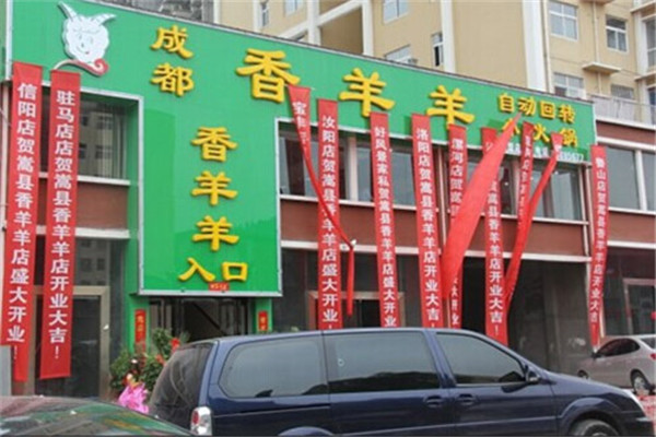 香香羊自动回转小火锅