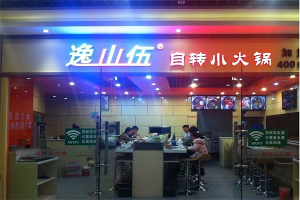 逸山伍小火锅