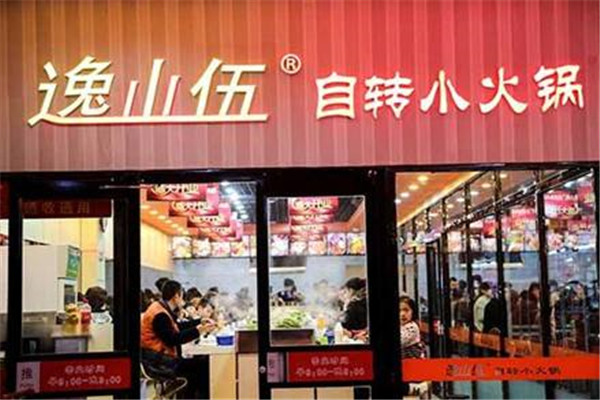 逸山伍小火锅