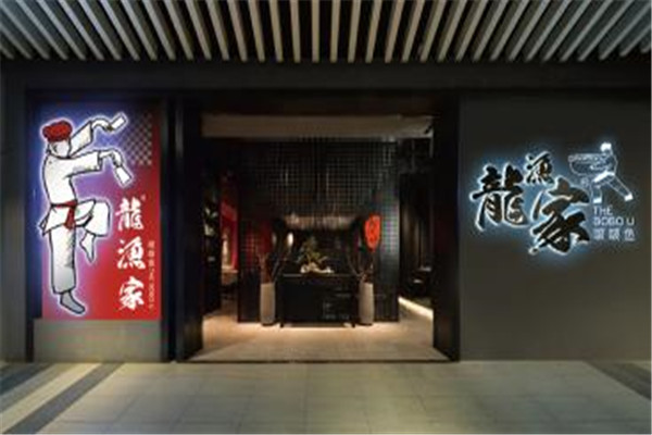 龙渔家啵啵鱼