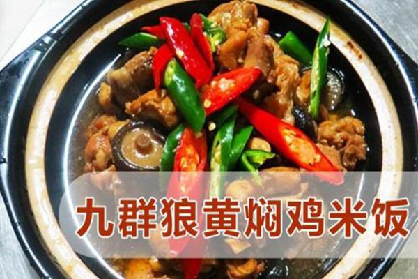 九群狼黄焖鸡米饭怎么样