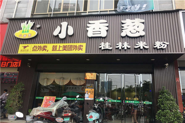 小香葱加盟