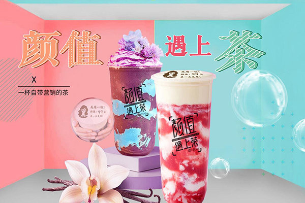 颜值遇上茶品牌怎么样