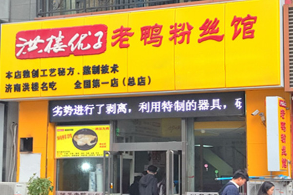 洪楼优子老鸭粉丝汤