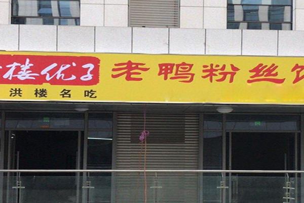 洪楼优子老鸭粉丝汤