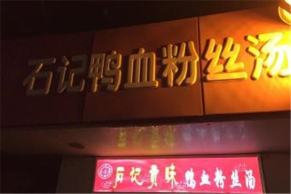 石記鴨血粉絲