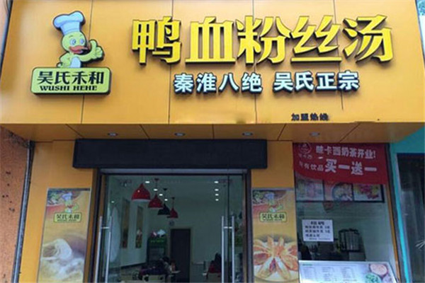 吴氏禾和鸭血粉丝