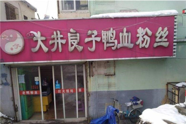 大井良子鸭血粉丝