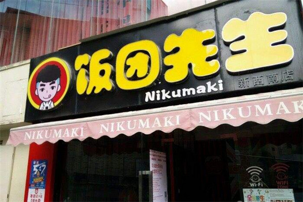 饭团先生