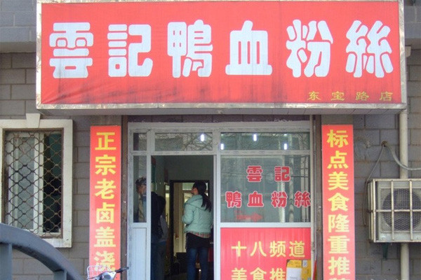 云记鸭血粉丝