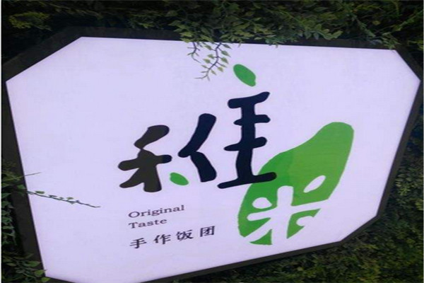 稚米手作饭团