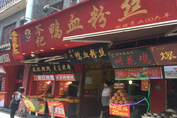 苓记鸭血粉丝