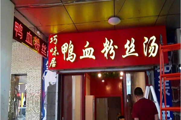 巧味居鴨血粉絲湯