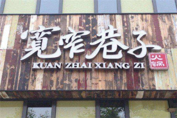 成都宽窄巷子加盟费多少钱