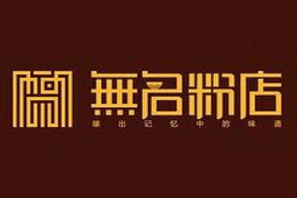 长沙无名粉店加盟