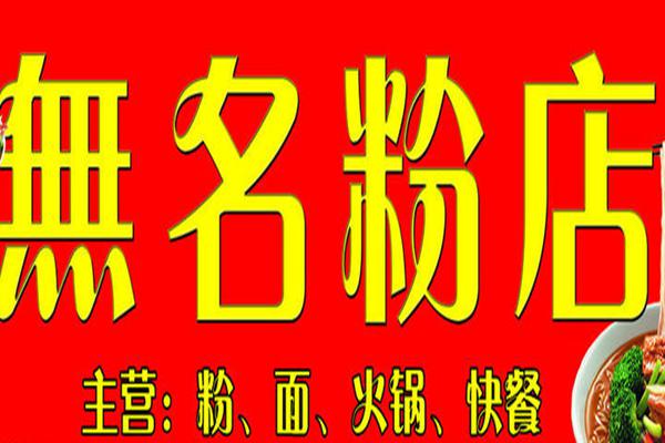 长沙无名粉店加盟