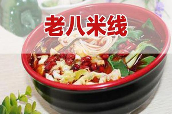 我想开个老八米线店