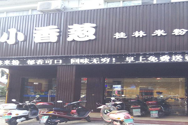 小香葱米粉加盟费