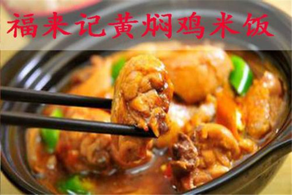 福来记黄焖鸡米饭总部在哪里
