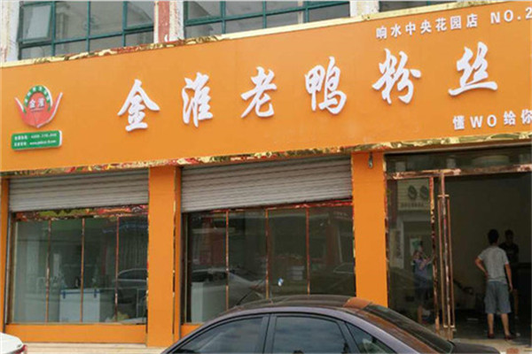 金淮鸭血粉丝