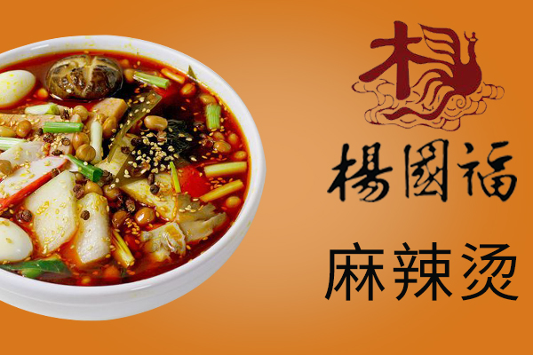 杨国福麻辣烫