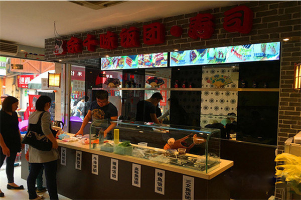 余千味饭团