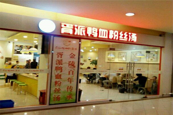 胥派鴨血粉絲