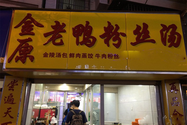 金原鸭血粉丝