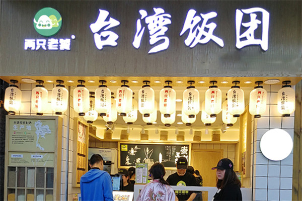 两只老饕台湾饭团