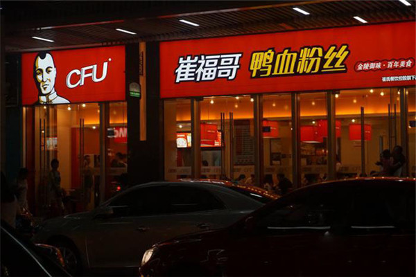 崔福哥鸭血粉丝
