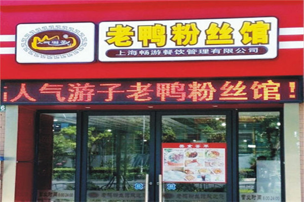 妯娌老鴨粉絲湯