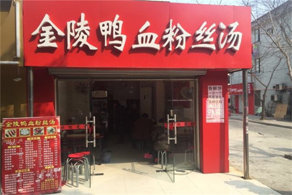 金陵鸭血粉丝