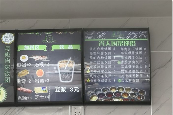 肖大厨饭团