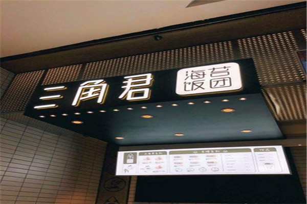三角君饭团